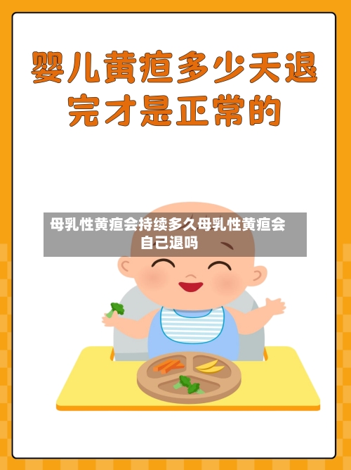 母乳性黄疸会持续多久母乳性黄疸会自己退吗