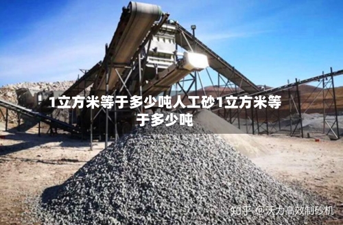 1立方米等于多少吨人工砂1立方米等于多少吨