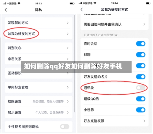 如何删除qq好友如何删除好友手机
