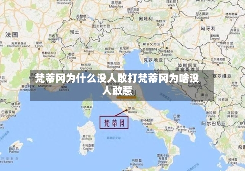 梵蒂冈为什么没人敢打梵蒂冈为啥没人敢惹