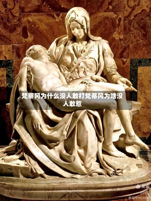 梵蒂冈为什么没人敢打梵蒂冈为啥没人敢惹