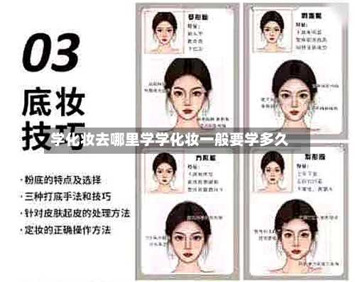 学化妆去哪里学学化妆一般要学多久