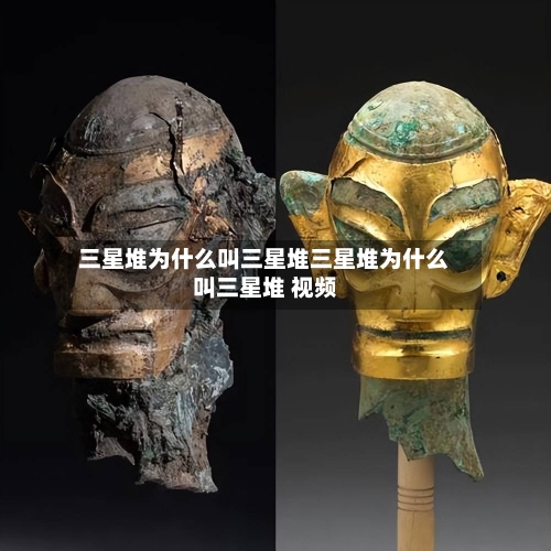 三星堆为什么叫三星堆三星堆为什么叫三星堆 视频