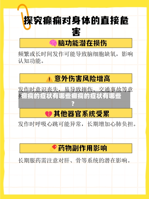 癫痫的症状有哪些癫痫的症状有哪些?