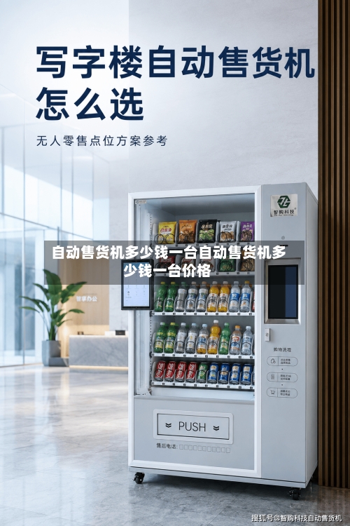 自动售货机多少钱一台自动售货机多少钱一台价格