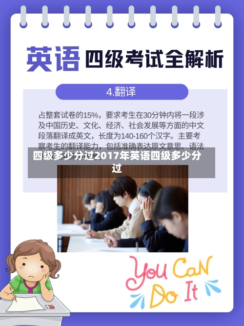四级多少分过2017年英语四级多少分过