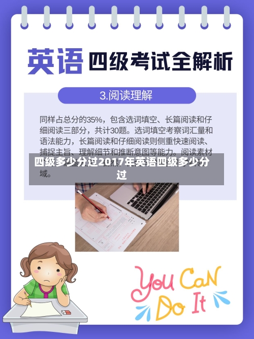 四级多少分过2017年英语四级多少分过