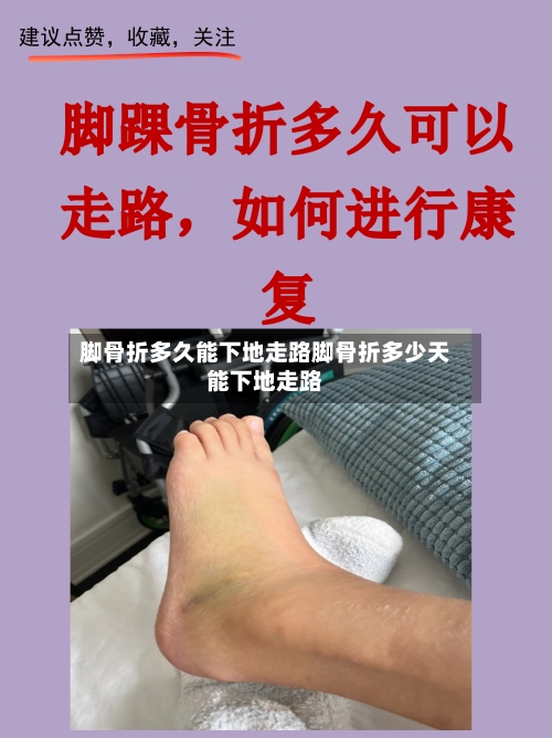 脚骨折多久能下地走路脚骨折多少天能下地走路