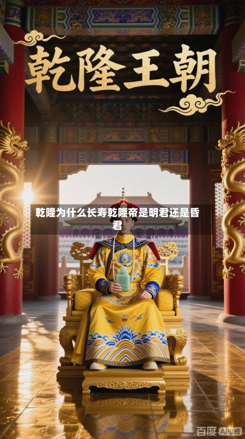 乾隆为什么长寿乾隆帝是明君还是昏君