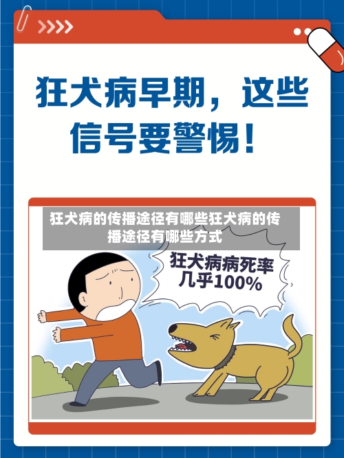 狂犬病的传播途径有哪些狂犬病的传播途径有哪些方式