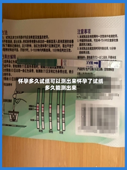 怀孕多久试纸可以测出来怀孕了试纸多久能测出来