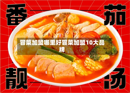 冒菜加盟哪里好冒菜加盟10大品牌