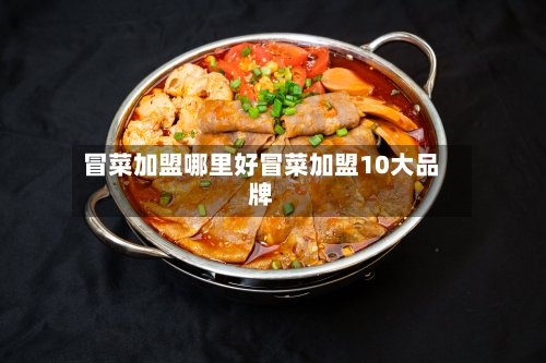 冒菜加盟哪里好冒菜加盟10大品牌