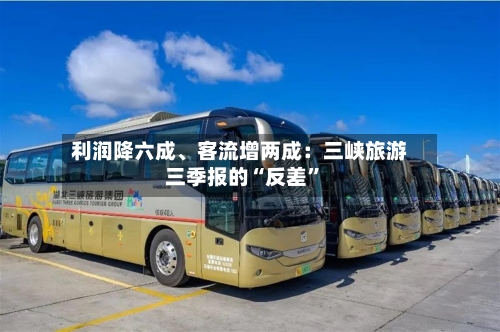 利润降六成、客流增两成:三峡旅游三季报的“反差”