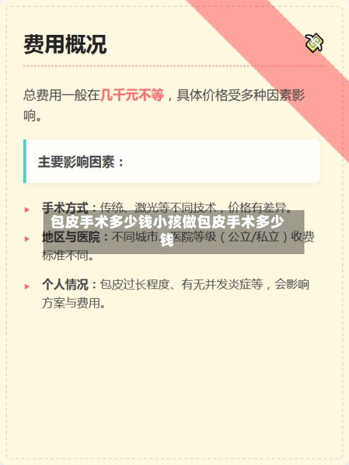 包皮手术多少钱小孩做包皮手术多少钱